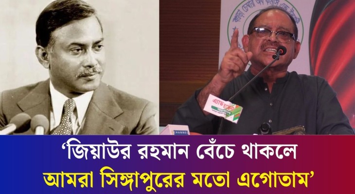 জিয়াউর রহমান বেঁচে থাকলে আমরা সিঙ্গাপুরের মতো এগোতাম : জি এম সিরাজ